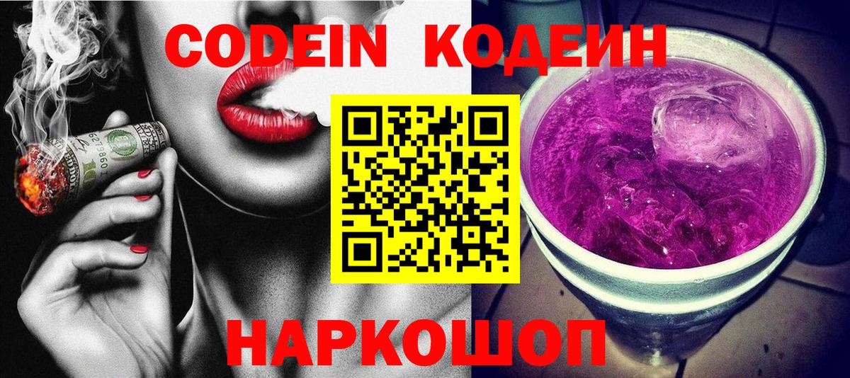 Дивногорск  Codein напиток Lean (лин)  Вход с VPN 